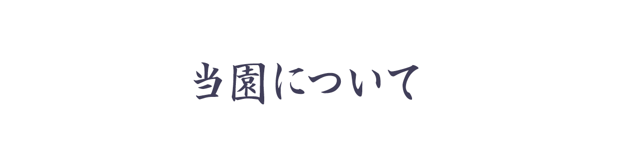 当園について