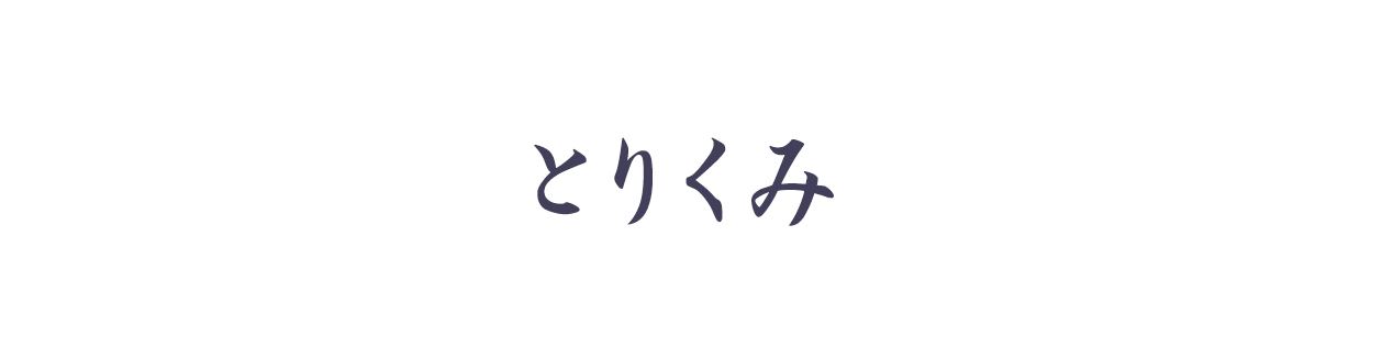 当園について