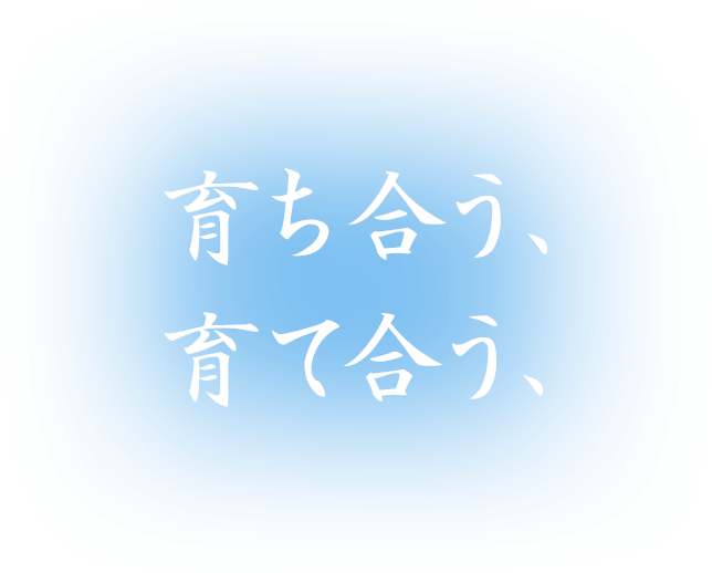 育ち合う、育て合う