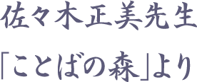 佐々木正美先生「ことばの森」より