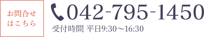 042-795-1450受付時間 平日9:30～17:00