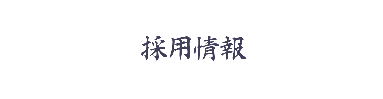 採用情報