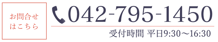 042-795-1450受付時間 平日9:30～17:00